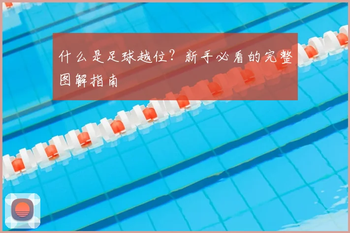 什么是足球越位?新手必看的完整图解指南