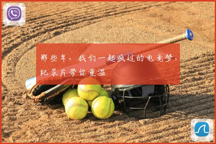 那些年，我们一起疯过的电竞梦，纪录片带你重温