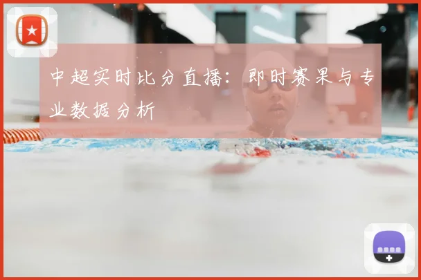 中超实时比分直播：即时赛果与专业数据分析