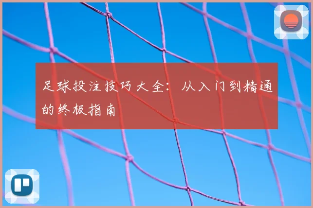 足球投注技巧大全:从入门到精通的终极指南