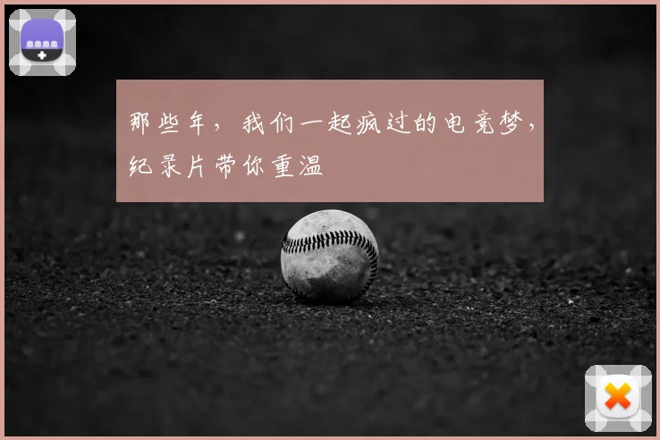 那些年，我们一起疯过的电竞梦，纪录片带你重温