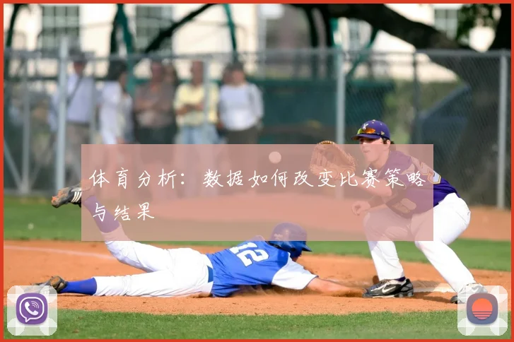 体育分析:数据如何改变比赛策略与结果