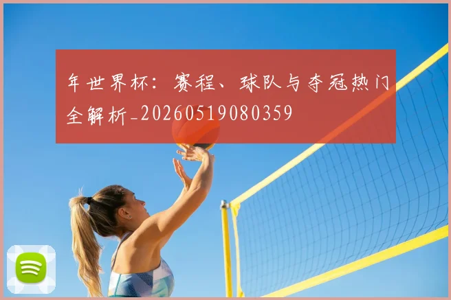 年世界杯:赛程、球队与夺冠热门全解析_20260519080359