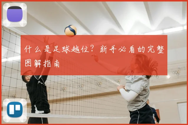 什么是足球越位?新手必看的完整图解指南