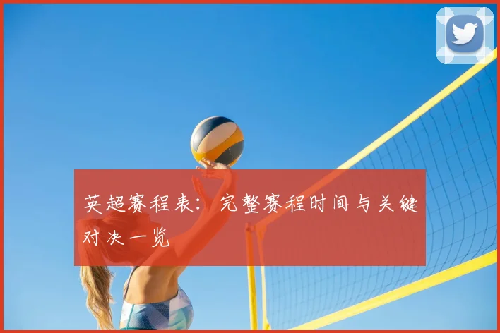 英超赛程表:完整赛程时间与关键对决一览